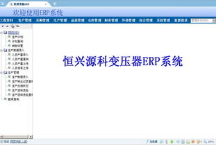 變壓器工廠ERP系統全解析 價格、廠家、圖片與軟件開發指南